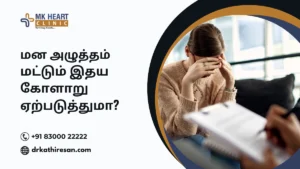 மன அழுத்தம் மட்டும் இதய கோளாறு ஏற்படுத்துமா?